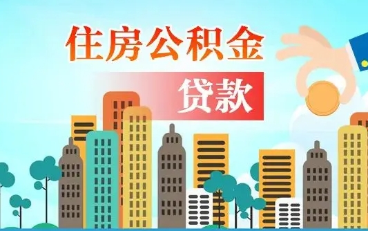 晋中漯河商贷转公积金贷款条件（漯河市住房公积金贷款条件）